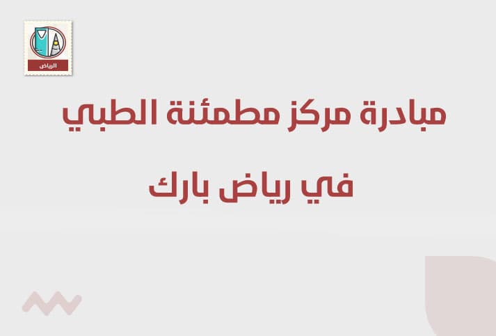 مبادرة مركز مطمئنة الطبي في رياض بارك
