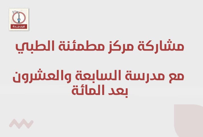مشاركة مركز مطمئنة الطبي بتقديم دورة بعنوان : الثقة بالنفس