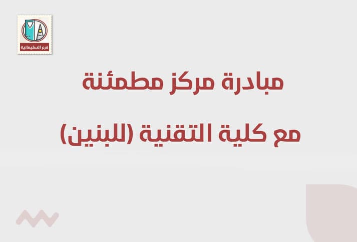 مبادرة مركز مطمئنة الطبي مع كلية التقنية للبنين