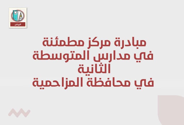 مبادرة مركز مطمئنة في مدارس المتوسطة الثانية ‎في محافظة المزاحمية