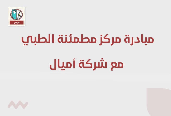 مبادرة مركز مطمئنة الطبي بالتعاون مع شركة أميال