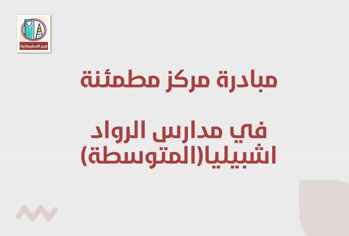 مبادرة مركز مطمئنة  في مدارس الرواد اشبيليا(المتوسطة)
