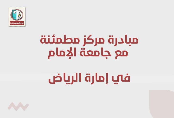 مبادرة مركز مطمئنة  مع جامعة الإمام  في إمارة الرياض