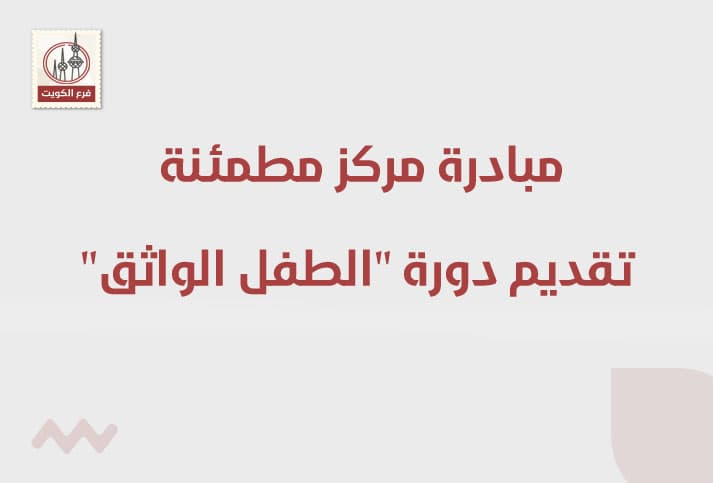 مبادرة مركز مطمئنة (الكويت) تقديم دورة الطفل الواثق
