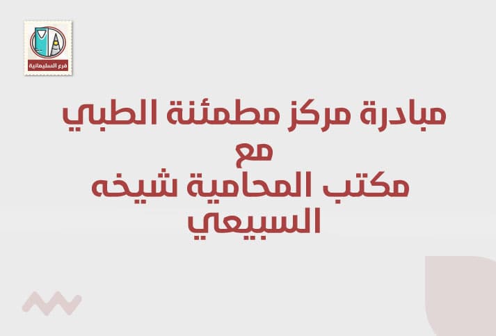 مساهمة مركز مطمئنة الطبي مع مكتب المحامية شيخه السبيعي