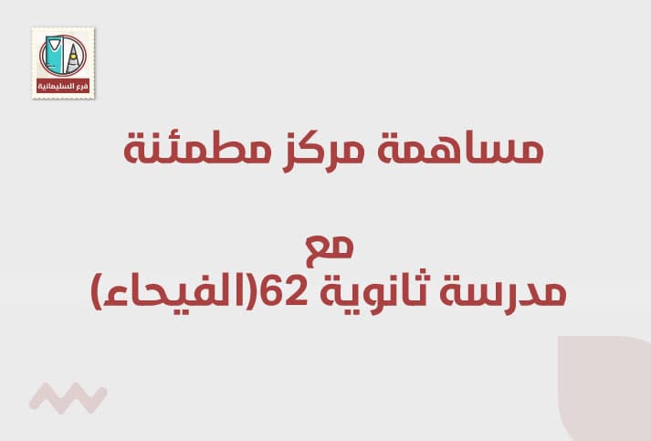 مشاركة مركز مطمئنة الطبي مع الثانوية 62 – حي الفيحاء