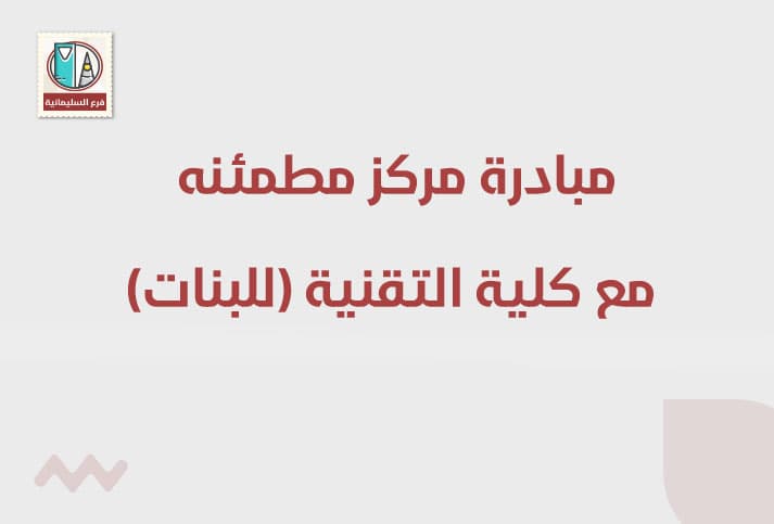 مشاركة مركز مطمئنة الطبي مع الكلية التقنية