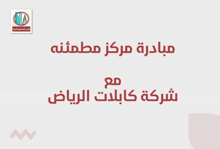 مشاركة مركز مطمئنة الطبي مع شركة كابلات الرياض