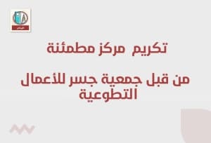 تم تكريم  مركز مطمئنة من جمعية جسر للأعمال التطوعية