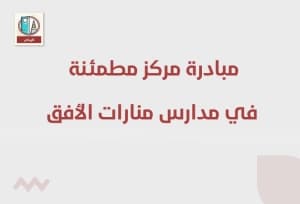 مبادرة مركز مطمئنة في مدارس منارات الأفق بدورة بعنوان "أهمية الصحة النفسية للأبناء"