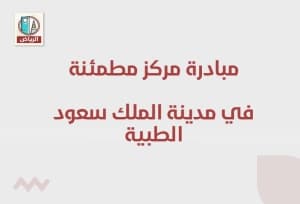 مبادرة مركز مطمئنة في مدينة الملك سعود الطبية