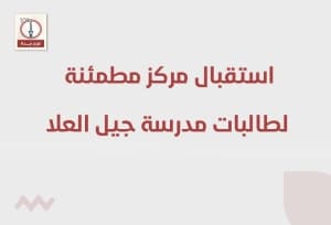 استقبال مركز مطمئنة لطالبات مدرسة جيل العلا في جدة
