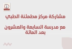 مشاركة مركز مطمئنة الطبي بتقديم دورة بعنوان : الثقة بالنفس