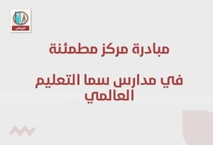 مبادرة مركز مطمئنة في مدارس سما التعليم العالمي