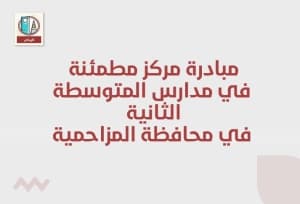 مبادرة مركز مطمئنة في مدارس المتوسطة الثانية ‎في محافظة المزاحمية