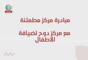 مبادرة مركز مطمئنة مع مركز دوح لضيافة الأطفال