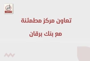 تعاون مركز مطمئنة فرع الكويت  مع بنك برقان