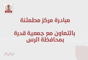 مبادرة مركز مطمئنة بالتعاون مع جمعية قدرة بمحافظة الرس