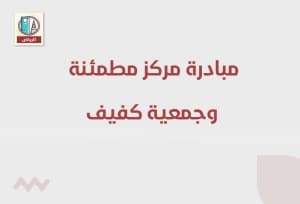 مبادرة مركز مطمئنة الطبي وجمعية كفيف بالرياض
