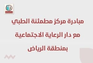مساهمة مركز مطمئنة الطبي مع دار الرعاية الاجتماعية بمنطقة الرياض