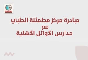 مساهمة مركز مطمئنة الطبي مع مدارس الأوائل الأهلية