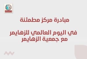 مساهمة مركز مطمئنة مع جمعية الزهايمر