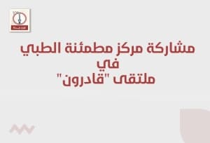 مشاركة مركز مطمئنة الطبي في ملتقى "قادرون"