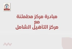 مبادرة مركز مطمئنة مع مركز التأهيل الشامل بمحافظة الرس