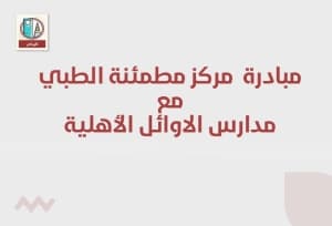 مشاركة مركز مطمئنة الطبي مع مدارس الأوائل الأهلية