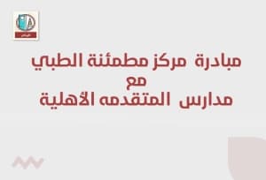 مشاركة مركز مطمئنة الطبي مع مدارس المتقدمة الأهلية