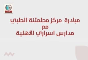 مشاركة مركز مطمئنة الطبي مع مدارس أسراري الأهلية
