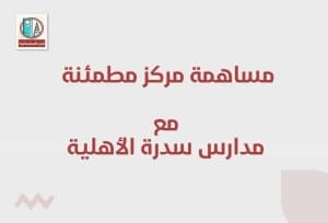 مشاركة مركز مطمئنة الطبي مع مدارس سدرة الأهلية