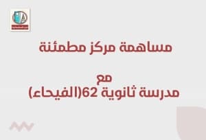 مشاركة مركز مطمئنة الطبي مع الثانوية 62 – حي الفيحاء