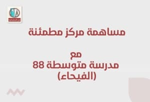 مشاركة مركز مطمئنة الطبي مع المتوسطة 88 – حي الفيحاء