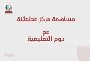 مشاركة مركز مطمئنة الطبي مع دوم التعليمية