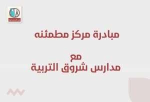 مشاركة مركز مطمئنة الطبي مع مدارس شروق التربية
