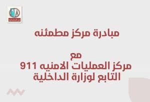 مشاركة مركز مطمئنة الطبي مع مركز العمليات الأمنية 911 التابع لوزارة الداخلية