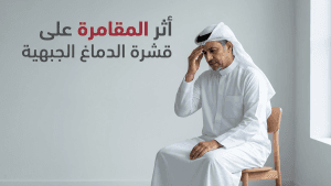 أثر المقامرة على قشرة الدماغ الجبهية