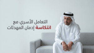 التعامل الأسري مع انتكاسة إدمان المهدئات