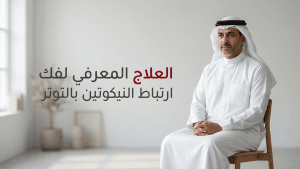 العلاج المعرفي لفك ارتباط النيكوتين بالتوتر