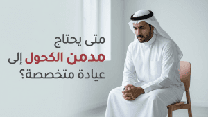 متى يحتاج مدمن الكحول إلى عيادة متخصصة؟