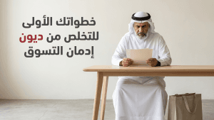 خطواتك الأولى للتخلص من ديون إدمان التسوق