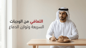 التعافي من الوجبات السريعة وتوازن الدماغ