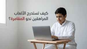 كيف تستدرج الألعاب المراهقين نحو المقامرة؟