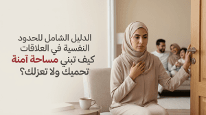 الدليل الشامل للحدود النفسية في العلاقات كيف تبني مساحة آمنة تحميك ولا تعزلك؟