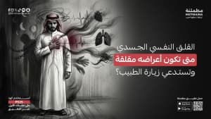 القلق النفسي الجسدي متى تكون أعراضه مقلقة وتستدعي زيارة الطبيب؟