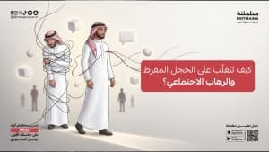 كيف تتغلّب على الخجل المفرط والرهاب الاجتماعي؟