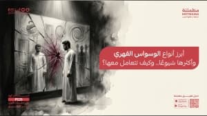 أبرز أنواع الوسواس القهري وأكثرها شيوعًا.. وكيف تتعامل معها؟