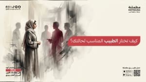 كيف تختار الطبيب المناسب لحالتك؟