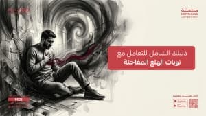 دليلك الشامل للتعامل مع نوبات الهلع المفاجئة